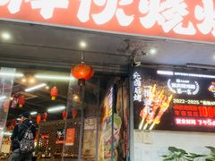 -神伙烧烤(南坪总店)