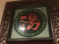 -民间老鸡汤面馆(中山北路店)