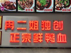 -冉二姐泡椒鸭血面(天陈路店)