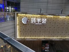 -中海环宇荟