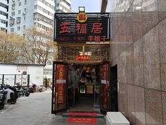 -五福居羊蝎子(方庄店)