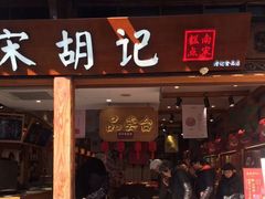 门面-南宋胡记(杭州河坊街店)