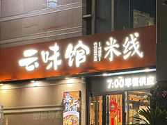 -云味馆·云南菜·云南米线(景田店)