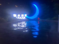 -天目湖御水温泉·度假酒店