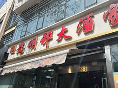 -光明邨大酒家(淮海路店)