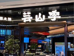 -芸山季·云南野生菌火锅(人民广场来福士店)