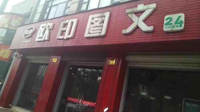 打分 歐印圖文,仁皇山路. 24小時營業,非常方便,店面很大.