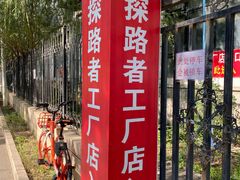 -探路者工厂店(宏福科技园店)