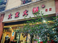 -大龙火锅(老店)