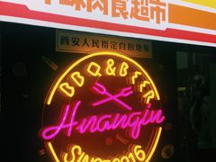 门面-碎怂烤肉(钟楼柳巷店)