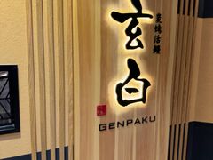 -玄白·炭烤活鳗(上海首店)