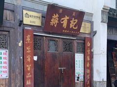 门面-清真蒋有记(老门东店)