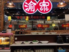 自助调料-渝宗老灶火锅(时代天街店)