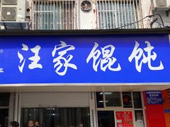 -汪家馄饨(集庆路店)