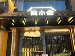 -简小舍·民间手艺菜(武昌江滩店)