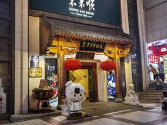 -东来顺饭庄(王府井步行街店)