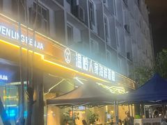 -温岭人家(红花北路店)