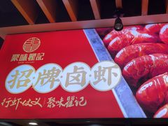 -聚味瞿记·龙虾堂(树木岭店)