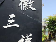 -徽三说·土徽菜·中国徽菜连锁品牌(一中店)