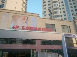 -东剑医学美容·注射美学中心