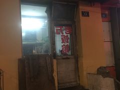 门面-老万饭馆