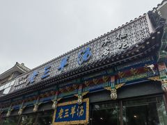 -老三羊汤【北兴隆街店】