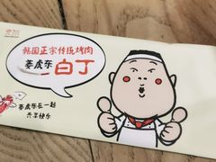 -姜虎东白丁烤肉(苏州中心店)