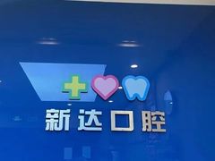-新达口腔(华东理工大学店)