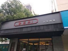 门面-勤德兴(湖滨路店)