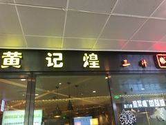 门面-黄记煌三汁焖锅(欢乐海岸店)