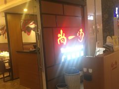 -尚一汤 广东炖汤(金桥国际店)