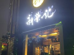 -新荣记(椒江店)