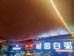 -桂园白粥·潮汕老味道