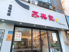 -苏兴记(建筑路店)
