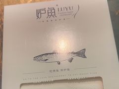 -炉鱼(西溪银泰城店)