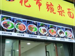 门面-花市豌杂面(民生路店)