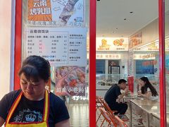 -金块块云南小吃
