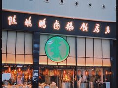 -陈鹏鹏潮汕菜(宝安机场T3航站楼店)