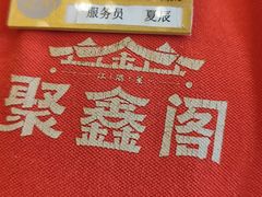 -聚鑫阁江浙菜·非遗传承技艺(青村帝华园店)