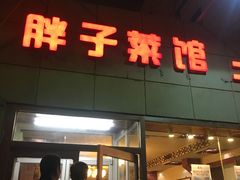 门面-胖子菜馆(隆昌路店)