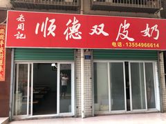 门面-老周记顺德双皮奶