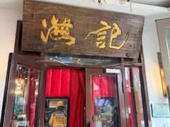 -汕头八合里海记牛肉店(清河店)