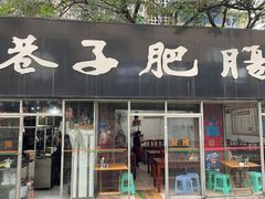 -巷子肥肠(科华巷店)