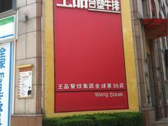 门面-王品牛排(上海仙霞店)