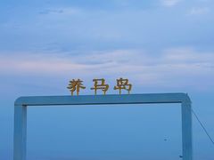 -养马岛旅游度假区