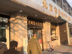 -老磁器口豆汁店(天坛店)