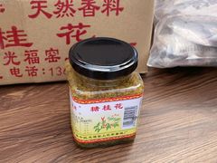-苏州市吴中区光福窑上花果蜜饯厂