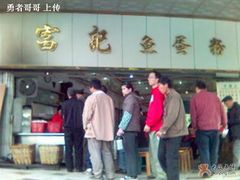 店面2-富记鱼蛋粉(西村店)