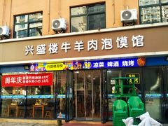 -兴盛楼泡馍馆(华城店)
