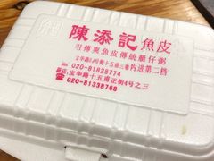 -陈添記·祖傳爽鱼皮·西关老字号(广州首店)